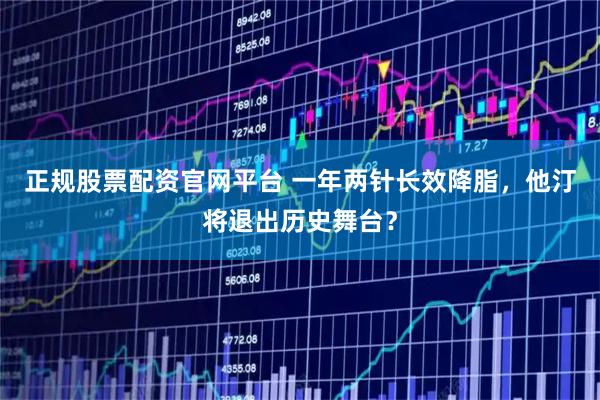 正规股票配资官网平台 一年两针长效降脂，他汀将退出历史舞台？